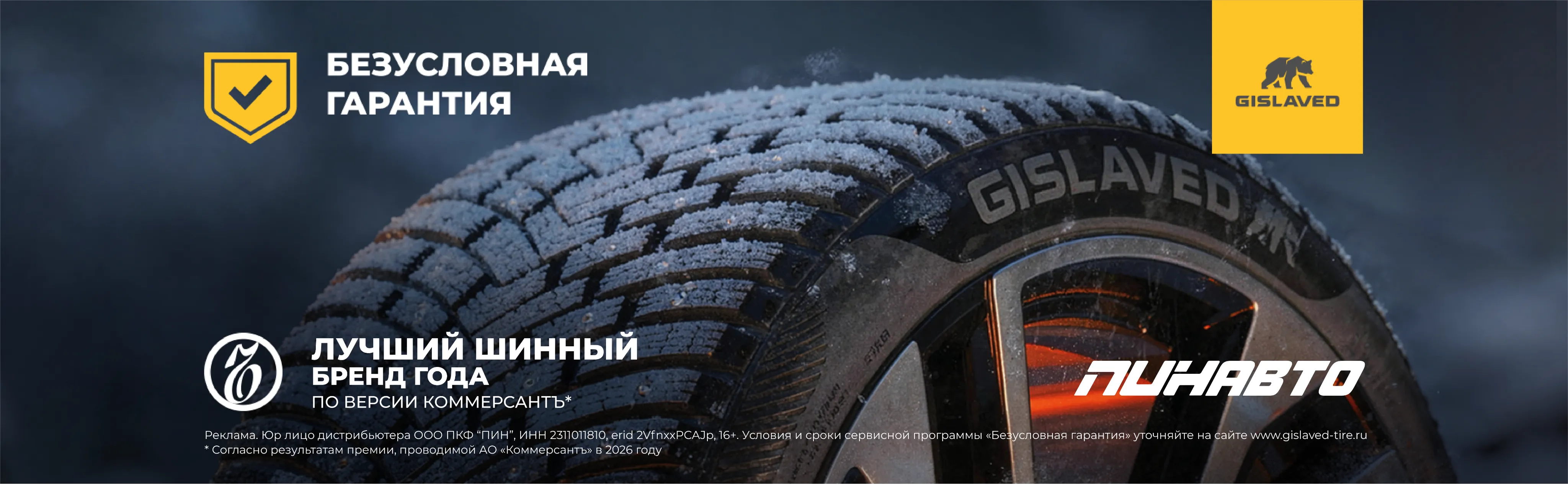 «Безусловная гарантия» на зимние легковые шины бренда Gislaved